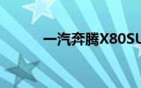 一汽奔腾X80SUV在中国赤裸裸