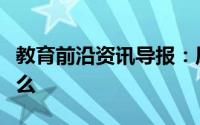 教育前沿资讯导报：原核生物细胞壁成分有什么