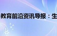 教育前沿资讯导报：生态系统多样性包括什么