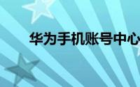 华为手机账号中心怎么关闭消息通知