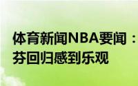 体育新闻NBA要闻：名记篮网对布雷克-格里芬回归感到乐观