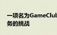一项名为GameClub的新的精选订阅游戏服务的挑战