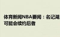 体育新闻NBA要闻：名记湖人很难找到能替代施罗德的球员可能会续约后者