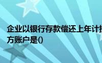 企业以银行存款偿还上年计提的长期借款利息,这笔业务的借方账户是()