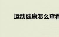 运动健康怎么查看2020年健康报告