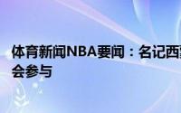 体育新闻NBA要闻：名记西蒙斯的交易价值降到最低勇士不会参与
