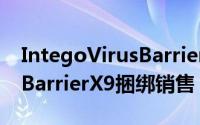 IntegoVirusBarrierX9与网络防御工具NetBarrierX9捆绑销售