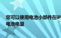 您可以使用电池小部件在iPhone的通知中心查看保护壳的电池电量