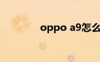 oppo a9怎么添加桌面插件