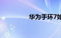 华为手环7如何遥控拍照
