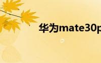 华为mate30pro有几种颜色