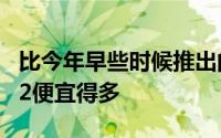 比今年早些时候推出的GalaxyChromebook2便宜得多