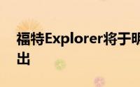 福特Explorer将于明年在中国汽车市场上推出