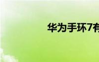 华为手环7有来电提醒吗