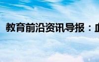 教育前沿资讯导报：血液属于什么结构层次