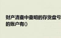 财产清查中查明的存货盘亏,根据不同的原因,经批准可纳入的账户有()