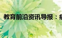 教育前沿资讯导报：病毒的遗传物质是什么