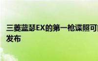 三菱蓝瑟EX的第一枪谍照可能会在明年初在中国汽车市场上发布