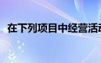 在下列项目中经营活动产生的现金流量为()