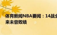 体育新闻NBA要闻：14战全胜东契奇自代表国家队出战以来未尝败绩