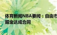 体育新闻NBA要闻：自由市场一开启杰迈克尔-格林有意和掘金达成合同
