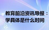 教育前沿资讯导报：2020年桂林初一年级开学具体是什么时间