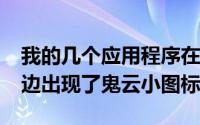 我的几个应用程序在iPhone屏幕上的名称旁边出现了鬼云小图标