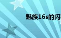 魅族16s的闪存规格是多少