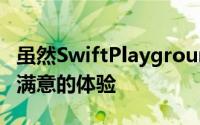 虽然SwiftPlaygrounds可以是一种非常令人满意的体验