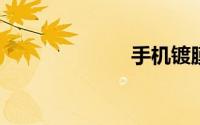 手机镀膜是什么