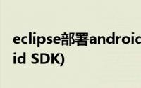 eclipse部署android(安装ADT插件+Android SDK)