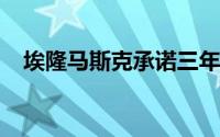 埃隆马斯克承诺三年后推出更便宜的电池