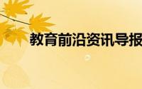 教育前沿资讯导报：脂质分为哪三类