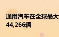 通用汽车在全球最大的汽车市场的销量达到244,266辆