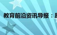 教育前沿资讯导报：原核细胞没有什么结构