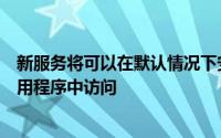 新服务将可以在默认情况下安装在Apple的所有设备上的应用程序中访问
