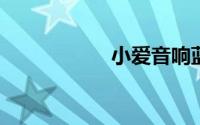 小爱音响蓝牙连不上