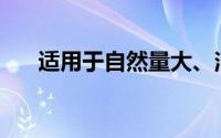 适用于自然量大、消费不稳定的商品()