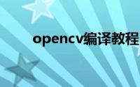 opencv编译教程 opencv编译方法