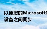 以便您的Microsoft帐户可以使用它并在您的设备之间同步