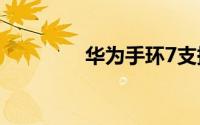 华为手环7支持无线充电吗