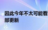 因此今年不太可能看到MacBook进行重大内部更新