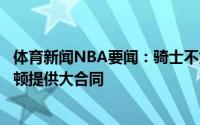 体育新闻NBA要闻：骑士不太可能交易三号签考虑为塞克斯顿提供大合同