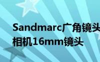 Sandmarc广角镜头版是相当于传统35mm相机16mm镜头