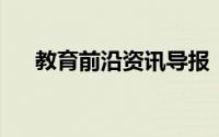 教育前沿资讯导报：细胞核是双层膜吗