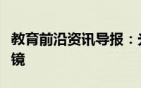 教育前沿资讯导报：光学显微镜的镜片是什么镜
