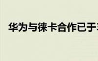 华为与徕卡合作已于3月底结束P50成绝唱