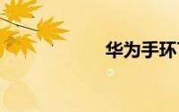 华为手环7带gps吗