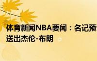 体育新闻NBA要闻：名记预计凯尔特人不会因为追求比尔而送出杰伦-布朗