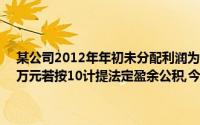 某公司2012年年初未分配利润为借方余额900万元,本年净利润为700万元若按10计提法定盈余公积,今年提取的法定盈余公积金为()万元